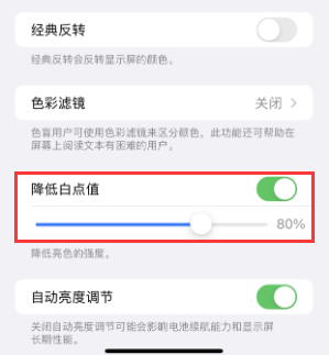 可克达拉苹果电池维修分享iPhone省电巧妙设置降低白点值