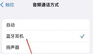 可克达拉苹果蓝牙维修店分享iPhone设置蓝牙设备接听电话方法