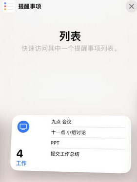 可克达拉苹果14维修店分享iPhone14如何设置主屏幕显示多个不同类型提醒事项