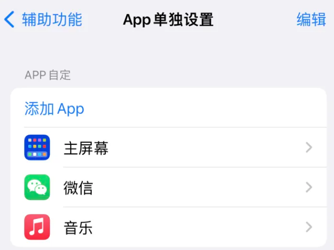 可克达拉苹果14服务点分享iPhone14如何单独设置App