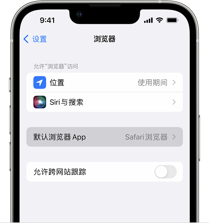 可克达拉苹果维修服务分享如何在iPhone上设置默认浏览器 