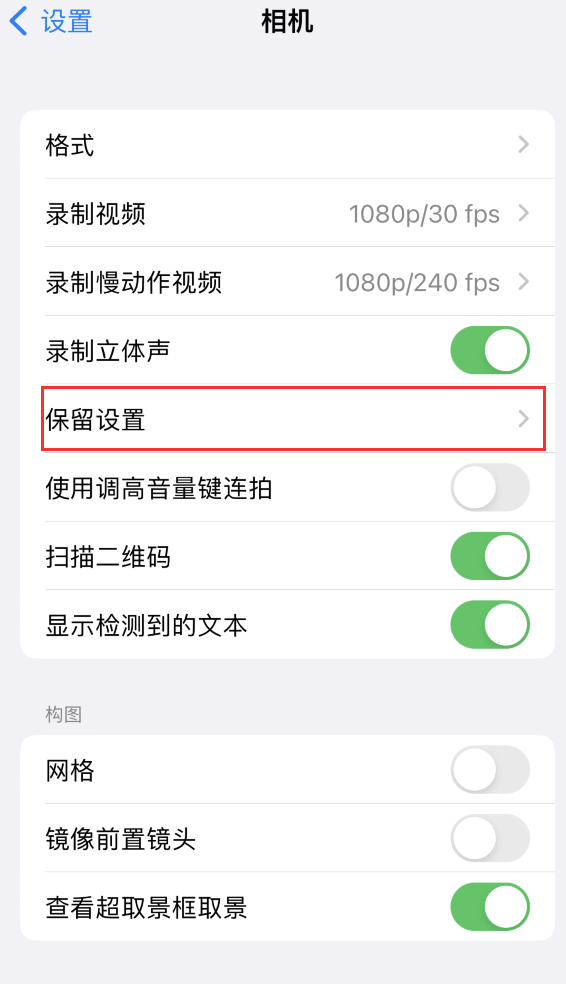 可克达拉苹果14维修分享如何在iPhone 14 机型中保留拍照设置 