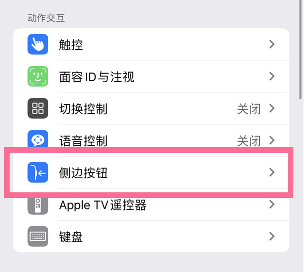 可克达拉苹果14维修店分享iPhone14 Plus侧键双击下载功能关闭方法 