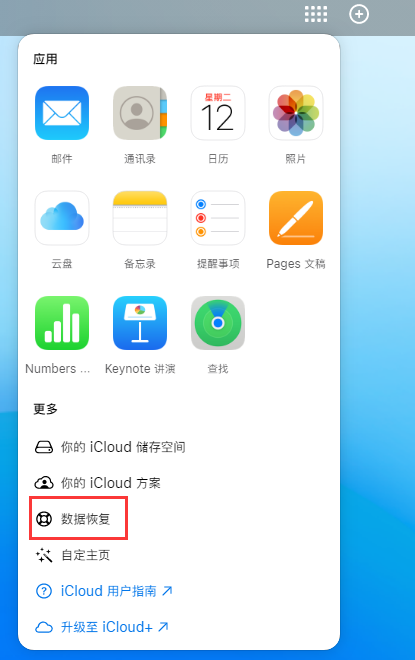 可克达拉苹果手机维修分享iPhone 小技巧：通过苹果 iCloud 官网恢复已删除的文件 