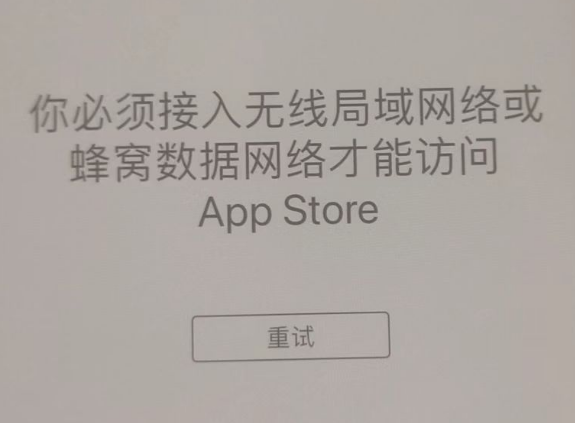 可克达拉苹果服务网点分享无法在 iPhone 上打开 App Store 怎么办 