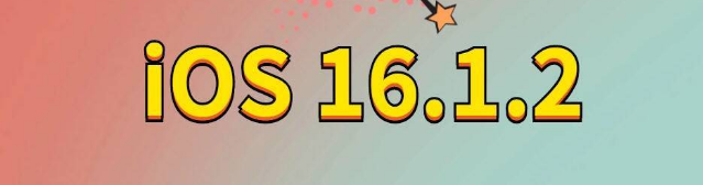 可克达拉苹果手机维修分享iOS 16.1.2正式版更新内容及升级方法 