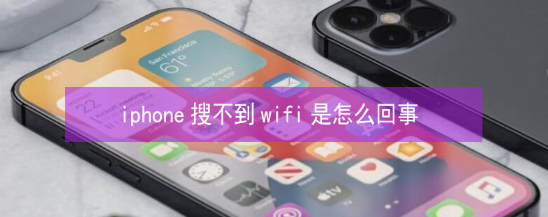 可克达拉苹果13维修分享iPhone13搜索不到wifi怎么办 