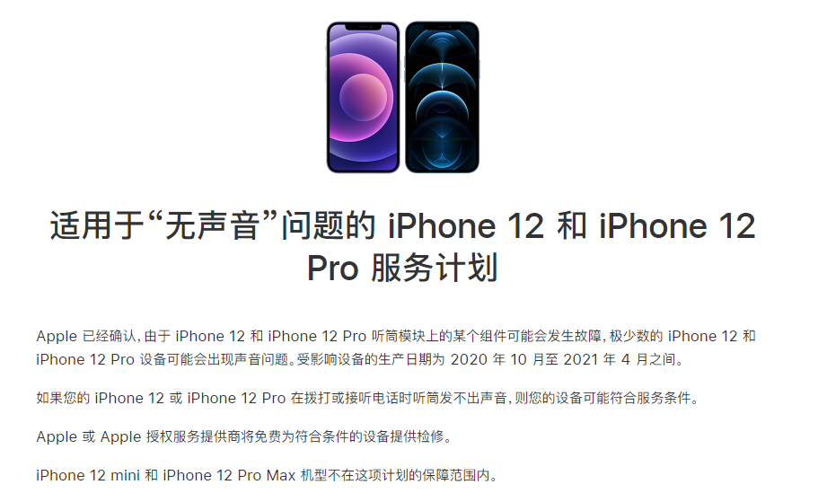 可克达拉苹果手机维修分享iPhone 12/Pro 拨打或接听电话时无声音怎么办 